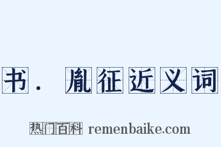 书．胤征近义词是什么意思的图片